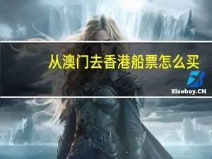 从澳门去香港船票怎么买