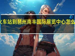 从火车站到琶州南丰国际展览中心怎么坐车方便