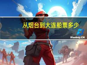 从烟台到大连船票多少