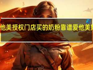 从爱他美授权门店买的奶粉靠谱 爱他美奶粉怎么样