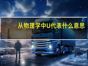 从物理学中U代表什么意思