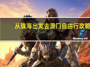 从珠海出发去澳门自由行攻略