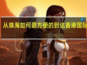 从珠海如何最方便的到达香港国际机场