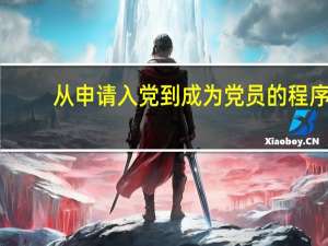 从申请入党到成为党员的程序