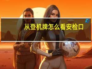 从登机牌怎么看安检口