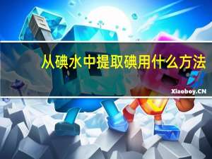 从碘水中提取碘用什么方法