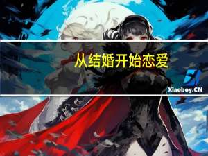 从结婚开始恋爱（怒结婚滚滚滚个柔柔弱弱人人热热热）