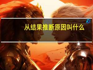 从结果推断原因叫什么
