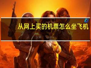 从网上买的机票怎么坐飞机
