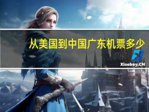 从美国到中国广东机票多少
