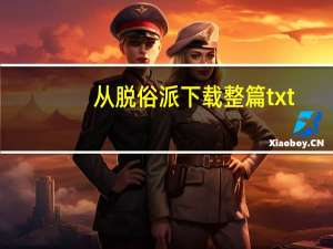 从脱俗派下载整篇txt