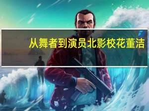 从舞者到演员北影校花董洁