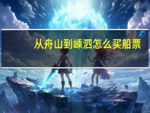 从舟山到嵊泗怎么买船票