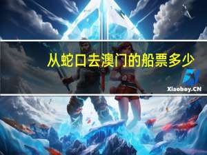 从蛇口去澳门的船票多少