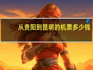从贵阳到昆明的机票多少钱