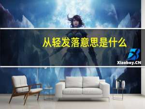 从轻发落意思是什么