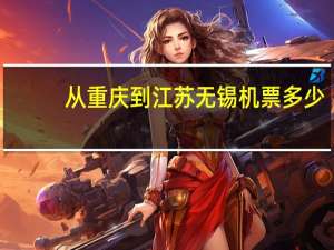 从重庆到江苏无锡机票多少