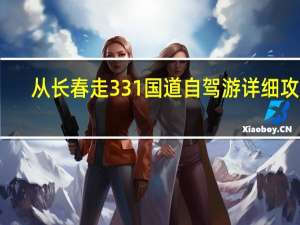 从长春走331国道自驾游详细攻略