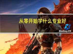 从零开始学什么专业好