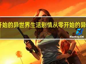 从零开始的异世界生活剧情 从零开始的异世界生活ed