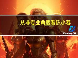 从非专业角度看陈小春，他唱的歌很能打动人，你怎么评价作为歌手的陈小春