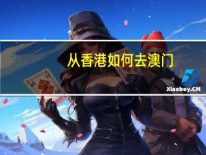 从香港如何去澳门