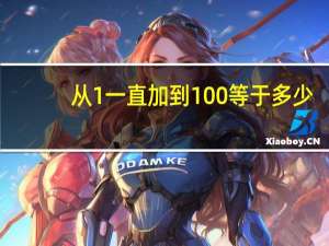 从1一直加到100等于多少