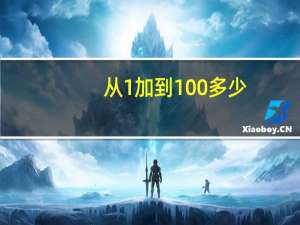 从1加到100多少