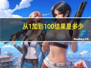 从1加到100结果是多少