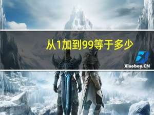 从1加到99等于多少