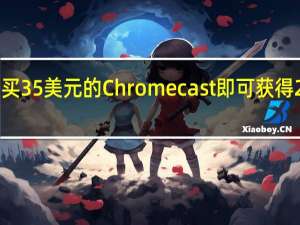 从12月13日起 购买35美元的Chromecast 即可获得20美元的游戏商店积分