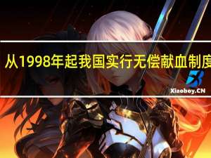 从1998年起我国实行无偿献血制度提倡