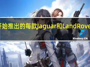 从2020年开始推出的每款Jaguar和Land Rover都将实现电气化