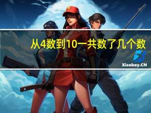 从4数到10一共数了几个数