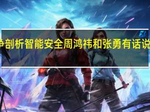 从AEB之争剖析智能安全 周鸿祎和张勇有话说 到底什么情况嘞