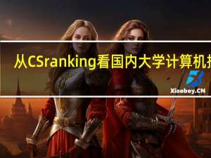 从CS ranking看国内大学计算机排名