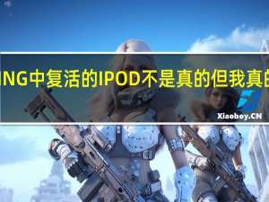 从NOTHING中复活的IPOD不是真的但我真的希望它是真的