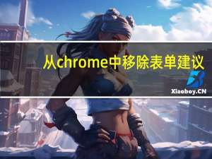 从chrome中移除表单建议