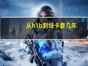 从h1b到绿卡要几年