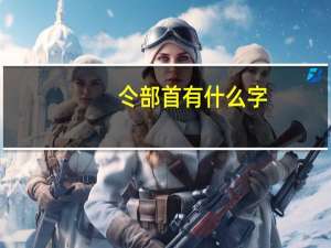 仒部首有什么字