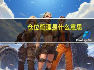 仓位管理是什么意思