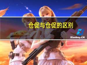 仓促与仓促的区别