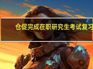 仓促完成在职研究生考试复习
