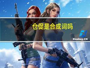 仓促是合成词吗