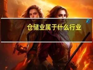 仓储业属于什么行业