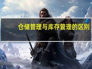 仓储管理与库存管理的区别