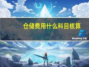 仓储费用什么科目核算