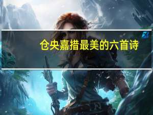 仓央嘉措最美的六首诗