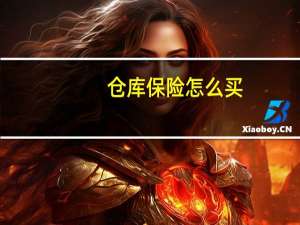 仓库保险怎么买