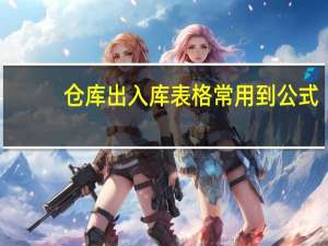 仓库出入库表格常用到公式（仓库出入库表格怎么做）